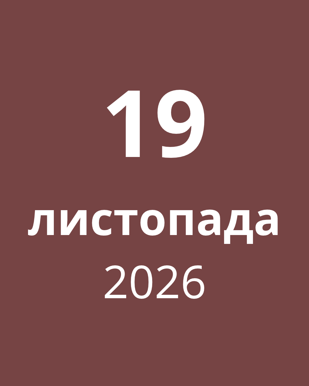 19 листопада 2026
